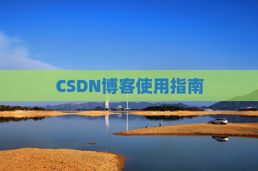 CSDN博客使用指南