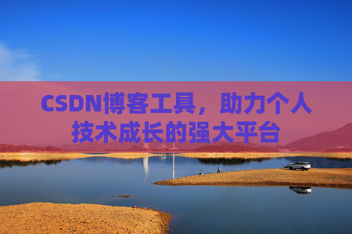 CSDN博客工具，助力个人技术成长的强大平台